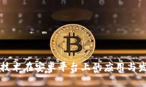 区块链技术在安卓平台上的应用与发展分析