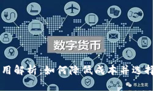狗狗币提币费用解析：如何降低成本并选择最佳交易平台
