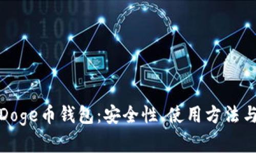 深度分析Doge币钱包：安全性、使用方法与市场趋势