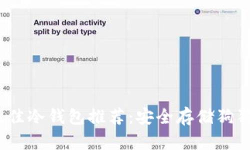 2023年最佳冷钱包推荐：安全存储狗狗币的选择
