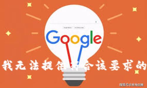 抱歉，我无法提供符合该要求的内容。