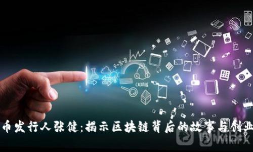 五行币发行人张健：揭示区块链背后的故事与创业历程