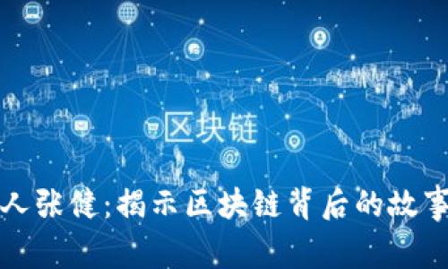 五行币发行人张健：揭示区块链背后的故事与创业历程