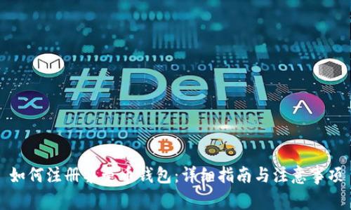 如何注册黎曼币钱包：详细指南与注意事项