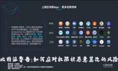 比特派警告：如何应对权