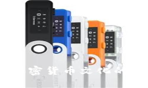 : 狗狗币合唱：加密货币文化的乐趣与社区力量