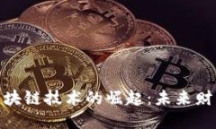 数字货币与区块链技术的