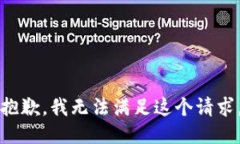 抱歉，我无法满足这个请