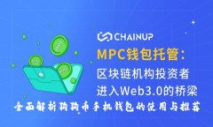全面解析狗狗币手机钱包