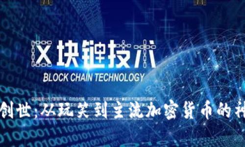 狗狗币创世：从玩笑到主流加密货币的神奇之旅
