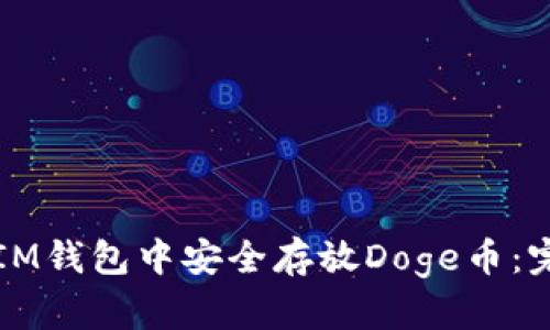 如何在IM钱包中安全存放Doge币：完整指南