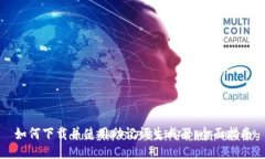 如何下载并使用助记词生