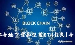 如何安全地下载和使用E