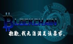 抱歉，我无法满足该要求