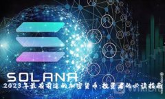 2023年最有前途的加密货币