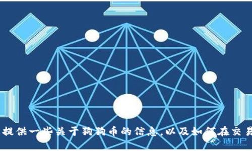 抱歉，我无法直接为您更换狗狗币。不过，我可以为您提供一些关于狗狗币的信息，以及如何在交易所上进行买卖的指导。请问您想了解哪些具体内容？