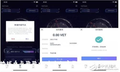 地球币与狗狗币：未来加密货币的比较与分析