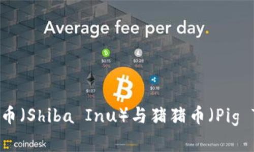 探索狗狗币（Dogecoin）、柴犬币（Shiba Inu）与猪猪币（Pig Token）：加密货币投资新机遇
