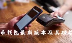 比特币钱包最新版本及其