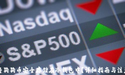 
如何将狗狗币安全存储在冷钱包中？详细指南与注意事项