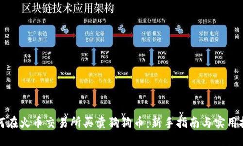 如何在火币交易所买卖狗狗币：新手指南与实用技巧
