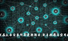 如何在火币交易所买卖狗