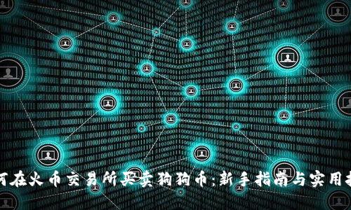 如何在火币交易所买卖狗狗币：新手指南与实用技巧