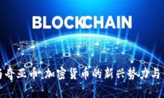 狗狗币与奇亚币：加密货