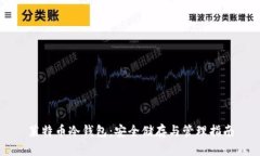 莱特币冷钱包：安全储存