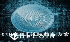 如何将ETH变现？详细指南