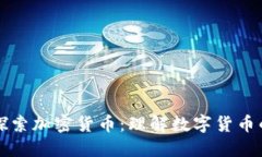 深入探索加密货币：理解
