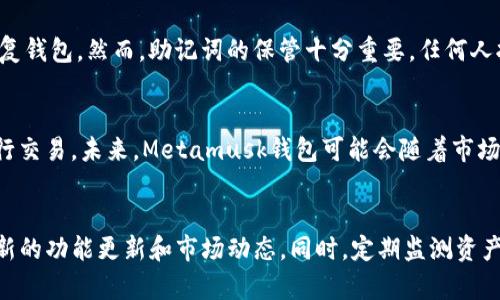   Metamusk钱包：数字资产管理的新选择 / 

 guanjianci Metamusk, 数字钱包, 加密货币, 区块链技术 /guanjianci 

什么是Metamusk钱包？
随着区块链技术的飞速发展，数字资产的管理已经成为一个日益重要的话题。Metamusk钱包作为一种新兴的数字钱包，为用户提供了便捷、安全的数字资产管理方式。它不仅支持多种加密货币的存储与交易，还具备用户友好的界面和安全性能，使其逐渐成为数字货币投资者的首选。

首先，我们要明确Metamusk钱包是什么。它是一种基于区块链技术的数字钱包，用户可以在其中存储和管理各种加密货币，如比特币、以太坊、莱特币等。Metamusk钱包具备强大的加密技术，确保用户的资产安全，同时提供简易的界面，使得即便是新手用户也能够快速上手。此外，Metamusk钱包还支持去中心化应用（dApps）的使用，为用户提供了无限的可能性。

Metamusk钱包的主要特点
Metamusk钱包拥有多项显著特点，使其在众多数字钱包中脱颖而出。

strong1. 多币种支持：/strongMetamusk钱包支持多种主流的加密货币，不仅满足用户对资产多样化的需求，也为用户的投资决策提供了更多的选择。

strong2. 安全性：/strong安全性是数字钱包的重中之重。Metamusk钱包采用了先进的加密技术和双重认证机制，确保用户的资产免受黑客攻击和其他潜在风险。

strong3. 用户友好界面：/strongMetamusk钱包的界面设计，用户在使用时可以实现快速导航，省去繁琐的操作步骤，提升用户体验。

strong4. 去中心化应用支持：/strongMetamusk钱包不仅仅是一个存储资产的工具，它还支持去中心化应用的访问和使用，用户可以通过钱包直接参与到区块链生态系统中。

为什么选择Metamusk钱包？
选择Metamusk钱包的原因首先来自于其安全性和用户体验。许多用户在选择钱包时，往往会顾虑资产安全性和操作的复杂性，而Metamusk钱包恰好在这两个方面表现优异。

其次，Metamusk钱包支持多种加密货币，这为用户的投资提供了极大的灵活性。用户可以根据市场变化，灵活调整其资产组合，以实现最大化收益。

此外，Metamusk钱包的去中心化特性使得用户能够真正掌握自己的资产，而无需依赖中心化机构。这一特点在使用智能合约和参与ICO等场景中尤为明显，用户能够直接通过自己的钱包参与到这些活动中，无需经过繁琐的中介过程。

Metamusk钱包的使用流程
对于新用户来说，如何开始使用Metamusk钱包是一个较为关注的问题。下面是简单的使用流程：

strong1. 下载与安装：/strong首先，用户需要在官方网站或应用商店下载Metamusk钱包应用，并按照提示完成安装流程。

strong2. 创建钱包：/strong打开应用后，用户需要创建一个新钱包。在创建钱包时，系统会生成一组助记词，用户需要妥善保存这组助记词，以备未来恢复钱包使用。此过程确保了用户的资产安全。

strong3. 充值与提现：/strong创建钱包后，用户可以进行充值操作。Metamusk钱包支持多种充值方式，包括直接转账、购买等。提现操作也十分简单，用户可以根据需要将资产转出到其他钱包或账户。

strong4. 管理资产：/strong用户可以通过Metamusk钱包管理自己的资产，包括查看余额、历史交易记录等。同时，用户也可以方便地进行交易操作，如发送和接收加密货币。

Metamusk钱包的未来发展趋势
随着区块链技术的不断发展，Metamusk钱包也在持续进行功能的迭代与更新。未来，Metamusk钱包可能会集成更多的金融服务，如借贷、质押等，让用户仓储的不再仅仅是数字资产，而是一整套的金融服务。同时，Metamusk钱包也会更加注重用户隐私保护，加大对用户数据的加密与保护力度。

此外，Metamusk钱包可能会在跨链交易方面有所突破，用户将能够在不同区块链间自由转移资产，无需依赖复杂的中介机构。这一发展将极大地提升用户体验，也帮助推动整个区块链生态系统的完善。

常见问题解答

1. Metamusk钱包安全吗？
安全性是所有数字钱包使用者最为关心的问题。Metamusk钱包在这方面采取了多种防护措施，如采用高级的加密标准，确保用户的私钥安全存储，避免第三方访问。同时，用户在使用过程中启用双重认证，进一步增加了账户的安全性。尽管如此，用户仍需保持警惕，妥善保管助记词与密码，避免任何形式的钓鱼攻击。

2. 如何恢复我的Metamusk钱包？
如果用户忘记了密码或需要在新的设备上重新访问原有钱包，Metamusk钱包提供了恢复功能。用户只需输入在创建钱包时生成的助记词，按步骤操作即可恢复钱包。然而，助记词的保管十分重要，任何人拥有助记词都能完全控制账户，因此用户应将其保存在安全的地方。

3. Metamusk钱包支持哪些加密货币？
Metamusk钱包支持许多主流加密货币，包括但不限于比特币（BTC）、以太坊（ETH）、莱特币（LTC）等。用户可以在钱包中轻松管理这些资产，并根据市场变化进行交易。未来，Metamusk钱包可能会随着市场发展，添加更多加密货币的支持，为用户提供更大的便利。

4. 如何提升使用Metamusk钱包的体验？
为了更好地利用Metamusk钱包，用户可以了解和使用一些高阶功能，如参与去中心化金融（DeFi）活动、智能合约等。用户也可以加入相关的社群，了解钱包最新的功能更新和市场动态。同时，定期监测资产的趋势，合理配置资产组合，将有助于用户在数字资产管理中获益良多。
