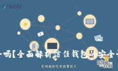 信任钱包安全吗？全面解