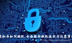 虚拟币如何提现：全面解