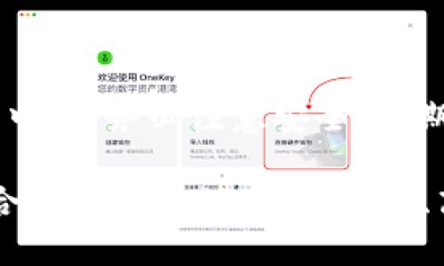 biao ti/im钱包如何切换账号/biao ti  
im钱包,切换账号,数字钱包,区块链/guanjianci  

什么是im钱包？
im钱包是一个数字资产管理工具，旨在让用户方便地存储、管理和交易各种数字货币。随着区块链技术的发展，im钱包已经成为了数字货币爱好者和投资者的必备工具之一。它不仅支持多种主流数字货币，还提供了安全的存储方案，保障用户的资产安全。

im钱包使用简单，用户只需要注册一个账户，就可以方便地进行数字资产的管理和交易。此外，im钱包还具备高流动性，用户可以随时将资产兑换成法币，进行投资或消费。

im钱包的功能
im钱包具备多项实用功能，让用户能够更加高效地管理自己的数字资产。主要功能包括：
ul
    listrong资产管理：/strong用户可以在im钱包中查看自己的资产状态，以及各类数字货币的实时行情。/li
    listrong交易功能：/strong用户可以直接在im钱包进行交易，发送或接收数字货币。/li
    listrong安全保障：/strongim钱包采用多重加密技术，确保用户账户的安全性。/li
    listrong多币种支持：/strongim钱包支持多种主流币种的存储和管理，满足不同用户的需求。/li
/ul

如何切换im钱包账号
很多用户在使用im钱包的过程中，可能会遇到需要切换账号的情况。例如，用户可能有多个钱包账户，或者想要访问不同的资产。以下是切换im钱包账号的步骤：

1. **退出当前账号**：打开im钱包应用，找到“设置”选项。进入后，找到“退出登录”按钮，点击确认，成功退出当前账户。

2. **重新登录**：在退出后，应用会返回到登录界面。在这里，用户可以输入另一个账号的登录凭证，进行登录。

3. **密码和安全验证**：根据安全设置，用户可能需要输入密码或通过其他安全验证方式（如短信验证码、指纹识别等），确保账户安全。

4. **成功切换**：完成以上步骤后，用户将成功切换到新的账户，并可以查看和管理相应的资产。

切换账号时常见问题
在切换im钱包账号的过程中，用户可能会遇到一些问题。以下是几个常见问题及其解决方案：

1. 忘记密码怎么办？
忘记密码是很多用户在使用im钱包时常见的问题。如果您忘记了密码，可以按照以下步骤进行密码重置：

首先，打开im钱包应用，进入登录页面，点击“忘记密码？”链接。系统会引导您进行密码重置，通常需要输入与您的账户关联的邮箱或手机号码。

接下来，您会收到一封重置密码的邮件或一条短信，里面包含重置链接或验证码。根据提示进行操作，设置新的密码。

请注意，重置密码时，请确保您的邮箱或手机号码能够正常接收到重置信息，以免发生验证失败的情况。

2. 怎样提高账号安全性？
提高im钱包账号的安全性非常重要，以确保您的资产不受损失。以下是一些有效的方法：

首先，建议用户在注册时使用强密码，包含字母、数字和特殊字符，并且不要在其他网站上重复使用相同的密码。

其次，im钱包提供了两步验证功能，建议用户务必开启。这样在登录时，除密码外，还需要输入动态验证码，增加了安全性。

另外，定期检查您的账户交易记录，及早发现不明交易或可疑活动。如果发现异常，请及时更改密码并联系im钱包客服。

3. 切换账户后资产丢失怎么办？
切换im钱包账号并不会导致资产丢失，因为所有资产都是与相应的账号绑定的。但如果在切换过程中发现账户资产不见了，建议遵循以下步骤：

首先，确认您是否正确登录到所需账号。检查在切换前的登录信息，确保输入账户名和密码无误。

其次，尝试重新登录，并检查账户资产的状态。如果资产依然不见，检查您是否在不同的im钱包应用版本中进行切换。

如果以上步骤无法解决问题，建议您联系im钱包的客服进行进一步的技术支持。

4. 如何导出和备份钱包？
定期备份您的im钱包是非常有必要的，以防止意外丢失资产。以下是钱包导出和备份的具体步骤：

首先，打开im钱包应用，进入“设置”选项。在备份或导出选项中，您可以找到“导出助记词”或“备份钱包”等功能。

选择导出助记词时，系统会提醒您注意安全。请将助记词记录在纸质文件中，并妥善保管，切勿泄露给他人。

备份完成后，您可以在需要时通过助记词恢复账户。建议定期进行备份，以保持账户的安全和完整性。

总结
im钱包的使用逐渐普及，掌握如何切换账号以及常见问题的解决方法，将大大提升用户体验。在使用im钱包的过程中，请务必注意安全，定期备份，并保持软件更新，以确保顺畅地进行数字资产管理。

如果您对im钱包或数字货币有更多疑问，欢迎进一步探索和咨询。希望每位用户都能在数字货币的世界中找到适合自己的管理方案，安全、高效地进行交易和投资。