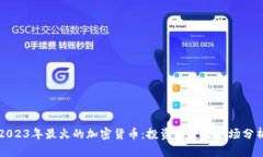 2023年最火的加密货币：投