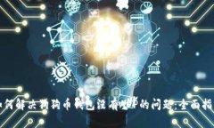 如何解决狗狗币钱包没有