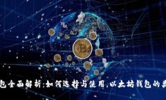 以太坊钱包全面解析：如