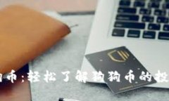 币蛋网与狗狗币：轻松了