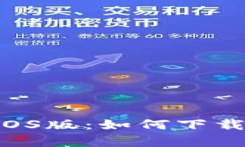 全面解析狗狗币iOS版：如何下载、使用及投资潜力