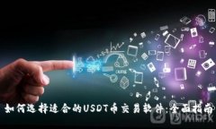 如何选择适合的USDT币交易