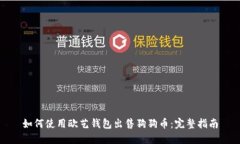 如何使用欧艺钱包出售狗