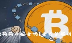 用笔记本挖狗狗币安全吗