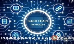2023年狗狗币最新新闻：未