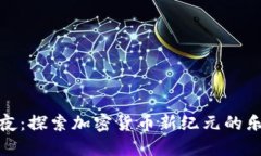 狗狗币之夜：探索加密货