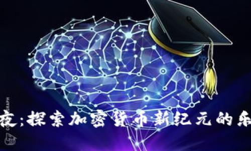 狗狗币之夜：探索加密货币新纪元的乐趣与机遇