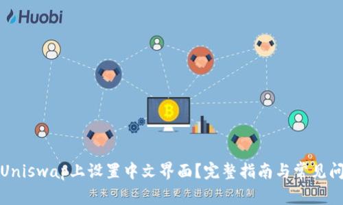 如何在Uniswap上设置中文界面？完整指南与常见问题解答