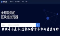 狗狗币与屎币：透视加密