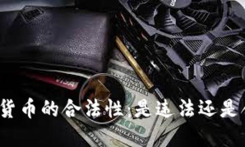 加密货币的合法性：是违法还是合规？