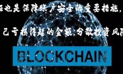 baioti狗狗币100亿的未来：投资机会与市场分析/baioti
狗狗币, 加密货币, 投资, 市场分析/guanjianci

在过去几年中，狗狗币（Dogecoin）从一个小众的加密货币发展成为备受瞩目的投资资产，其市场价值和用户基础的扩大引发了广泛的讨论。特别是在100亿这种庞大数量的概念下，狗狗币的价值和前景更是成为投资者和加密货币爱好者关注的焦点。本文将围绕狗狗币的特点、市场表现以及未来的潜在机会进行深入探讨。同时，我们也将解决一些相关的常见问题，以帮助读者更好地理解狗狗币在加密货币世界中的作用和未来。

狗狗币的基本概念
狗狗币最初是在2013年由程序员Billy Markus和Jackson Palmer推出的，起初是作为一种玩笑或讽刺比特币的加密货币。它的名字和标志源自一个流行的网络迷因，旨在利用特定文化的幽默感。然而，狗狗币凭借其友好的社区和无门槛的特性，迅速赢得了大量的追随者。与许多其他加密货币不同，狗狗币没有上限，意味着它可以持续被挖矿，这就导致了其供应量的不断增加，也使其在市场上变得独特。

至今，狗狗币的流通量已经达到数百亿的规模，其中尽管有些流通的狗狗币为亿级，然而可供交易的数量依然是一个复杂的变量。这种未被上限的设定，使得人们对其价值的评估充满了不确定性，这也引发了投资者对于狗狗币未来的不同看法。

狗狗币在市场上的表现
近年来，狗狗币作为一种加密货币，其市场表现波动较大。2021年年初，随着特斯拉CEO埃隆·马斯克的推特宣传，狗狗币的价格瞬间飙升，吸引了全世界的眼光。许多新的投资者纷纷入场，由于其价格的低廉和上涨潜力，被不少人视为一种低风险而具有巨大回报的投资选择。

然而，狗狗币依然面临市场的不确定性。以非限制性为特征的挖矿机制使得其价值在一定程度上受到供应量变化的影响。此外，狗狗币也被许多人视为短期投机的工具，而不是长期投资的产品。此时，分析其市场表现需要关注各种因素，包括市场情绪、技术分析和行业动态等。

狗狗币的潜在投资机会
随着狗狗币用户基础的扩展和市场接受度的提升，其潜在投资机会越来越明显。首先，狗狗币的社区不断壮大，每天都有新的用户参与其中，这为其价值的提升提供了坚实的基础。其次，身为一个高度市场化的资产，狗狗币的价格波动为投资者提供了短期交易的机会。例如，对于一些熟悉技术分析的投资者，分析图表和市场指标可能会让他们获取可观的盈利。

与传统市场不同，加密货币市场的波动性较大，这为更为激进的投资策略提供了基础。此外，狗狗币的使用案例也在不断增加，逐渐被一些商家和平台作为支付手段，这在一定程度上增加了其实际应用场景，提高了其长期持有的价值。

相关问题详解

狗狗币的价格如何波动，影响因素有哪些？
狗狗币的价格波动主要受到供需关系、市场情绪、利润兑现行为以及外部重大新闻事件等因素的影响。首先，作为一种加密货币，狗狗币的供应量在不断增加，这在一定程度上稀释了其单个单位的价值。其次，狗狗币作为一种具有活跃社区支持的资产，其价格往往会受到社区情绪的影响。例如，在社交媒体上流行的新闻和信息会极大地引导投资者的情绪和决策。

此外，狗狗币的价格还可能受到大型投资者（俗称“鲸鱼”）的买卖行为影响。那些持有大量狗狗币的投资者，可能在某一时刻选择抛售或购买，会对市场造成显著影响。此外，加密市场整体的波动也会对狗狗币产生影响，当比特币等主流加密货币经历波动时，狗狗币也常常会跟随其波动。

投资狗狗币的风险与挑战是什么？
虽然狗狗币作为投资对象有其独特的吸引力，但潜在的风险与挑战也需要引起重视。首先，由于其市场波动性极大，狗狗币的价值可以在短时间内经历剧烈的升值或贬值，这对于风险厌恶型投资者而言，可能并不适合。此外，由于缺乏实际的机构支持和使用场景，狗狗币的价值并不被广泛认可，这使得其存在价格崩溃的风险。

其次，市场上对狗狗币的炒作与情绪因素也十分频繁，导致许多投资者的买卖决策往往基于短期市场波动，而非长期价值投资，这种短视行为有可能给投资带来风险。再者，现在狗狗币正面临新的竞争对手和兴起的更具创新性的加密货币，它们可能会夺走狗狗币的用户和市场份额，这都是投资者需要警惕的因素。

狗狗币的未来趋势如何？
从目前的发展趋势来看，狗狗币的未来可能会受多种因素的影响。首先，随着越来越多的商家开始接受狗狗币作为支付手段，其实际应用领域可能会逐渐扩大，这将有利于狗狗币的长期价值。此外，狗狗币的社区活跃度高，许多开发者也在不断努力提升其技术设施，这可能会推动其功能的多样化。

另外，狗狗币的知名度也在持续提升。不仅是通过社交媒体和网络宣传，一些明星和商界大佬的言论也对狗狗币产生了推动作用。未来，若能形成大型企业的采用，并开发出更多实用应用，狗狗币的价格也许会因此实现一个更稳定的增长。

如何安全地投资狗狗币？
对打算投资狗狗币的投资者而言，安全性是决策中不可忽视的一步。投资者首先应选择正规、信誉良好的交易平台进行交易，这将有利于保护投资者的资金安全。同时，设置强密码和启用双重身份验证也是保障账户安全的重要措施。

其次，了解市场，避免盲目跟风。在投资任何加密货币时，理性分析价格的走势和市场动态至关重要，投资者应当定期进行市场研究，保持对狗狗币和其他加密货币的关注。最后，建议投资者只投资于自己亏损得起的金额，分散投资风险，避免因单一资产的波动而给财务带来重创。

总结而言，狗狗币作为一种引起广泛关注的加密货币，虽然面临各种市场波动和潜在风险，但同时也为投资者提供了独特的机会，特别是如果能有效应对挑战，谨慎决策，未来或能获得可观的收益。